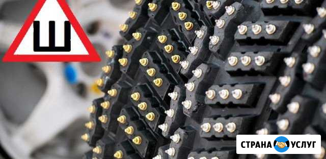 Повторная ошиповка /дошиповка шин ремонтным шипом Ставрополь - изображение 1