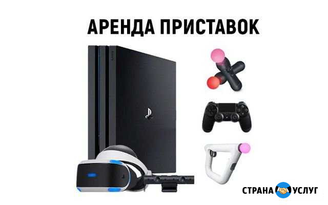 Аренда приставок, прокат консолей Санкт-Петербург - изображение 1