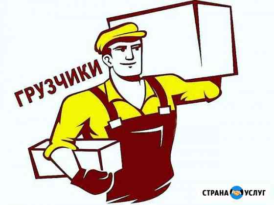 Грузчики, разнорабочие Златоуст