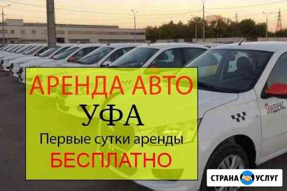 Аренда авто Работа Яндекс Такси Уфа