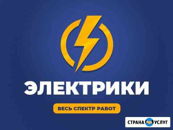 Услуги электриков Ставрополь