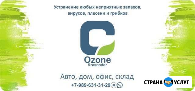 Удаление запахов Дом/Квартира/Авто. Озонирование Краснодар - изображение 1