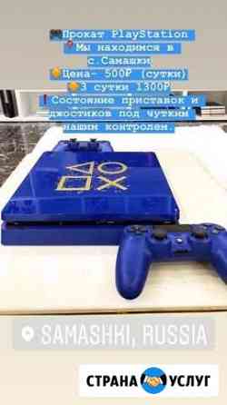 Прокат PS4 Самашки