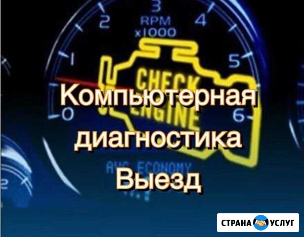 Диагностика автомобиля. Выезд Челябинск - изображение 1