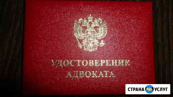 Адвокат Челябинск