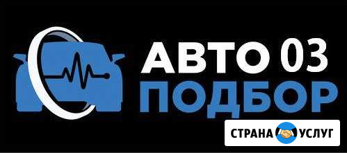 Автоподбор 03 Улан-Удэ - изображение 1