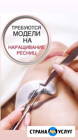 Требуются модели на наращивание ресниц Артем - изображение 1