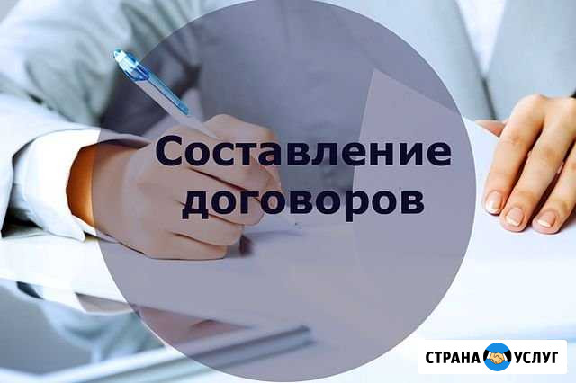 Составление договоров Вологда - изображение 1