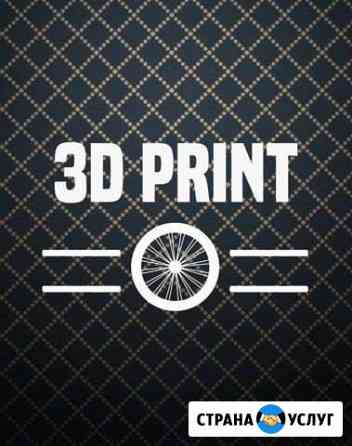 3D печать Екатеринбург