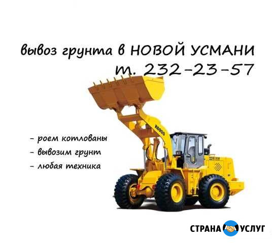 Вывоз грунта. Новая Усмань Новая Усмань - изображение 1