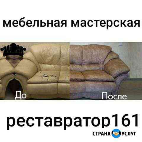 Перетяжка и ремонт мягкой мебели. WatsApp 24 часа Ростов-на-Дону