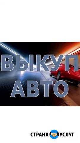 Авто Валуйки - изображение 1