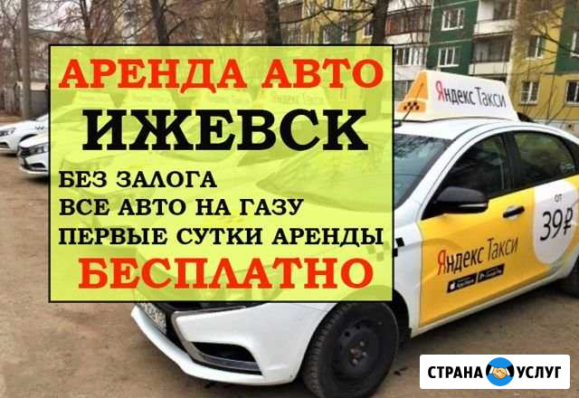 Аренда авто Работа Яндекс Такси Ижевск - изображение 1