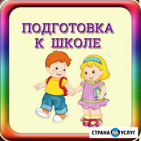Подготовка к школе Ростов-на-Дону - изображение 1