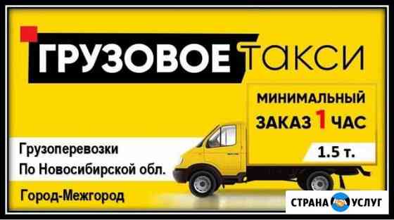 Газель/Грузовое такси 1,5т термо-бутка Новосибирск