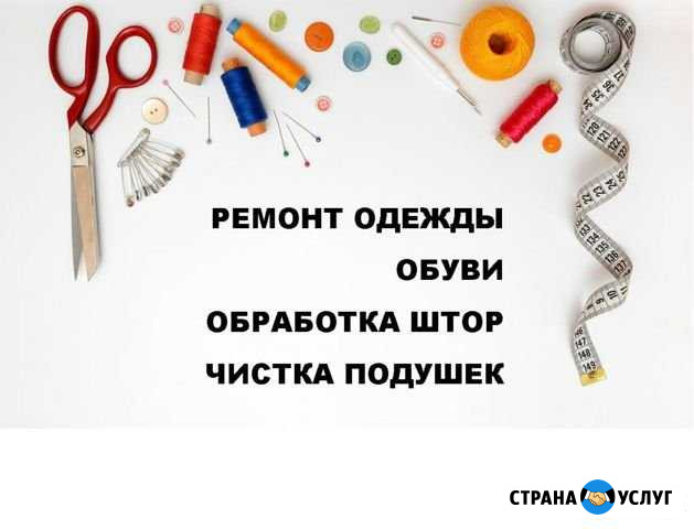 Ремонт одежды и обуви, чистка подушек Барнаул - изображение 1