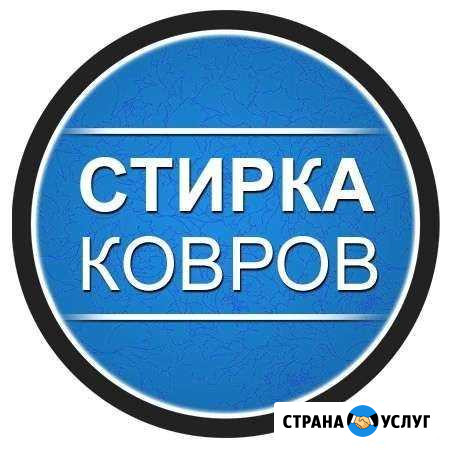 Стирка ковров липецк Липецк - изображение 1