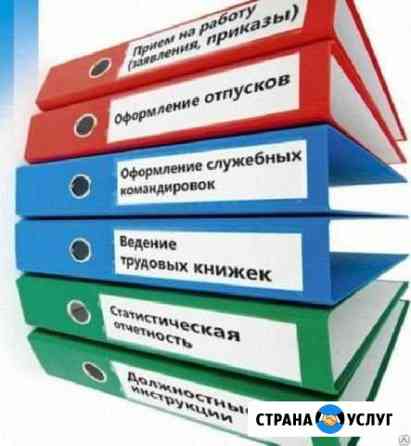 Ведение кадрового учёта удалённо Кемерово