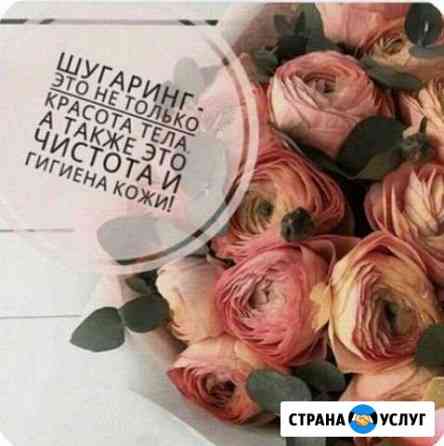 Шугаринг на фмр Краснодар