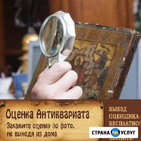 Оценка антиквариата бесплатно Балаково - изображение 1