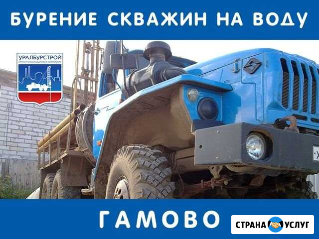 Бурение скважин на воду, обустройство Гамово - изображение 1