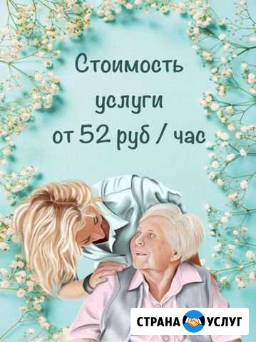 Сиделка на дом Тюмень - изображение 1