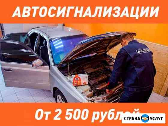 Подбор и установка автосигнализаций (рассрочка) Иркутск