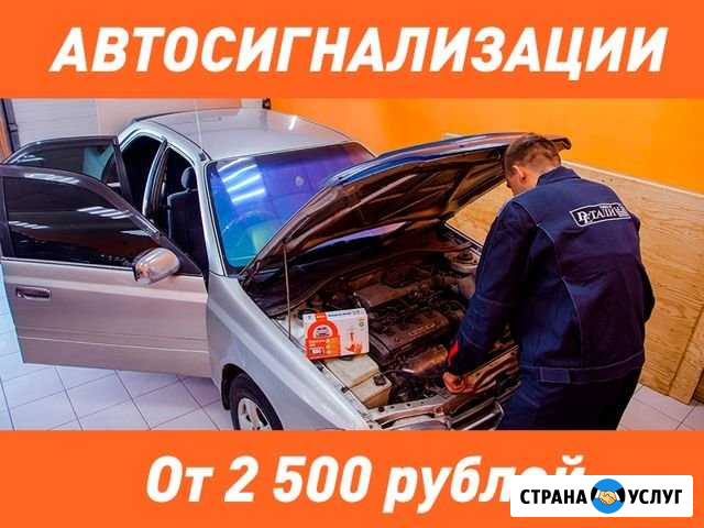 Подбор и установка автосигнализаций (рассрочка) Иркутск - изображение 1