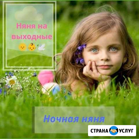 Услуги няни Новосибирск - изображение 1