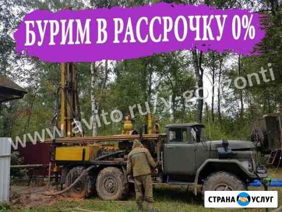 Бурение скважин на воду Без Предоплаты Рассрочка Пушкино