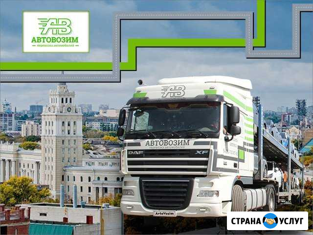 Перевозка автомобилей автовозами в/из Воронеж Воронеж - изображение 1