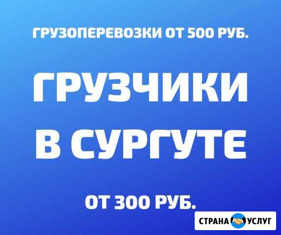 Грузчики Сургут - изображение 1