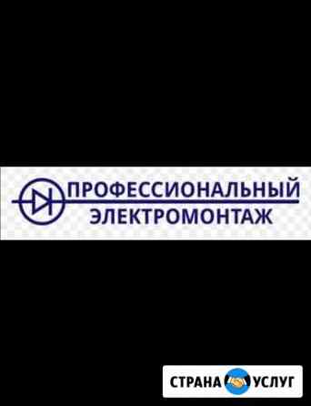 Электромонтажные работы Энгельс