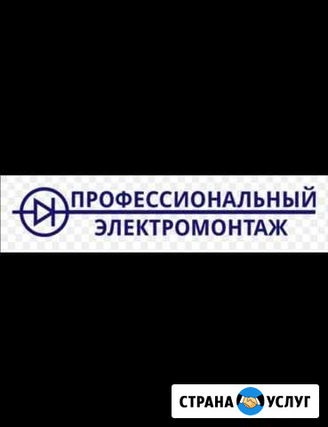 Электромонтажные работы Энгельс - изображение 1