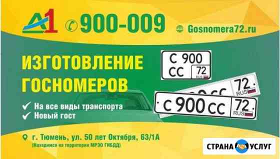 Изготовление госномеров в Тюмени новый гост рамки Тюмень