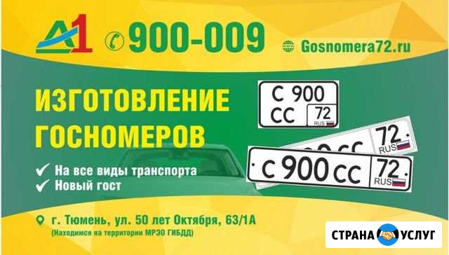 Изготовление госномеров в Тюмени новый гост рамки Тюмень - изображение 1