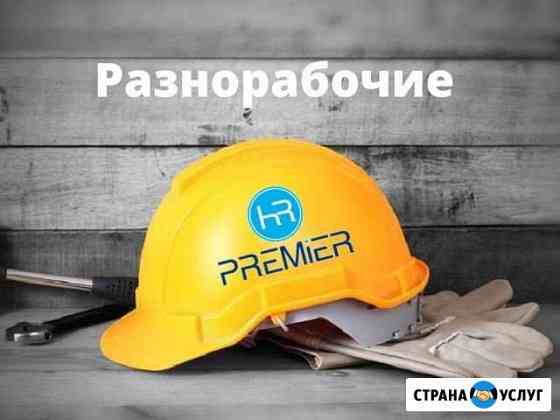 Разнорабочие Старый Оскол