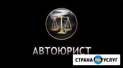 Автоюрист - возврат прав, помощь при лишении Кемерово