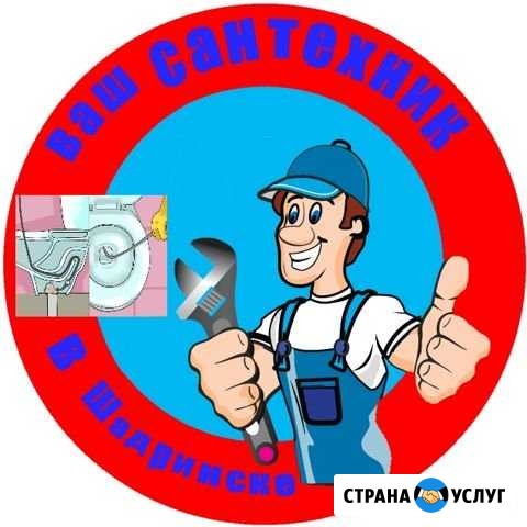 Сантехник,Устранение засоров Шадринск - изображение 1