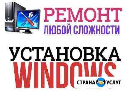 Установлю Windows, мелкосрочный ремонт, выезд Омск