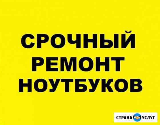 Ремонт ноутбуков Воронеж