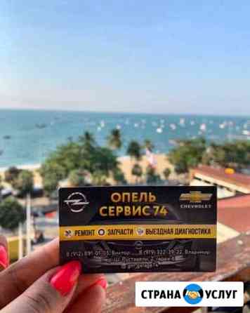 Ремонт и Обслуживание автомобилей opel и chevrolet Челябинск