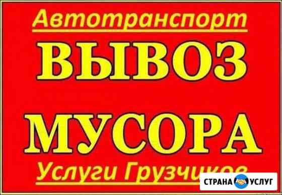 Вывоз мусора, уборка Нальчик