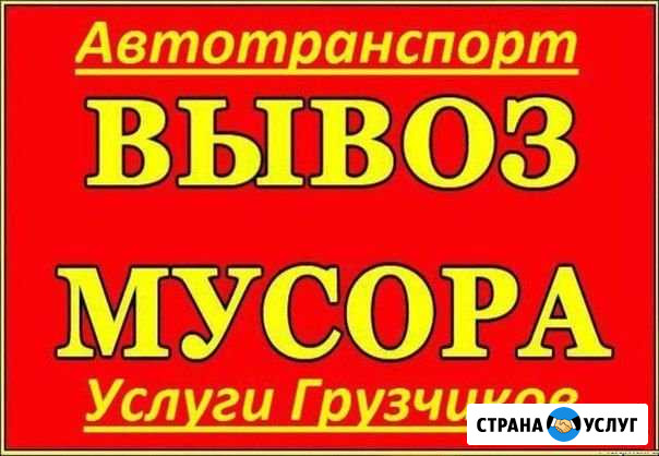 Вывоз мусора, уборка Нальчик - изображение 1
