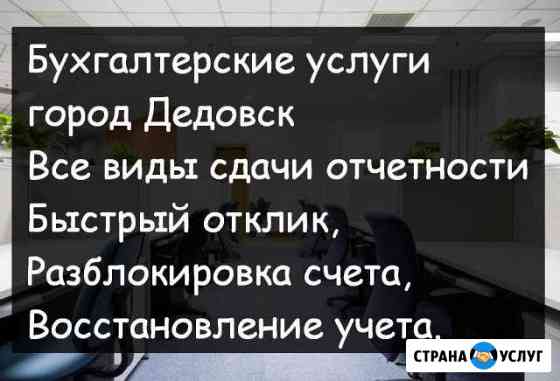 Бухгалтерское сопровождение + регистрация ип Дедовск