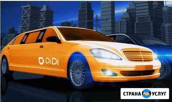 Набор водителей в такси DiDi Казань