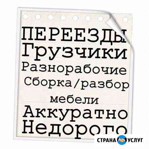Переезды, грузчики, сборка мебели Тюмень