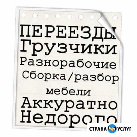 Переезды, грузчики, сборка мебели Тюмень - изображение 1