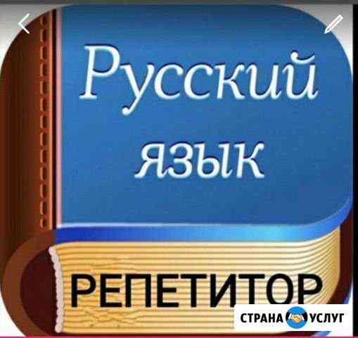 Репетитор по рус.языку 1-7 кл Псков