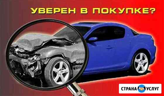 Услуга помощь покупки авто Ангарск